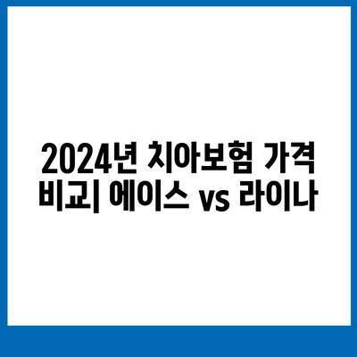 충청북도 청주시 청원구 중앙탑면 치아보험 가격 | 치과보험 | 추천 | 비교 | 에이스 | 라이나 | 가입조건 | 2024