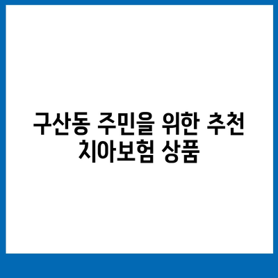 서울시 은평구 구산동 치아보험 가격 | 치과보험 | 추천 | 비교 | 에이스 | 라이나 | 가입조건 | 2024