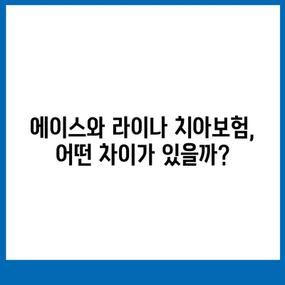 강원도 정선군 사북읍 치아보험 가격 | 치과보험 | 추천 | 비교 | 에이스 | 라이나 | 가입조건 | 2024