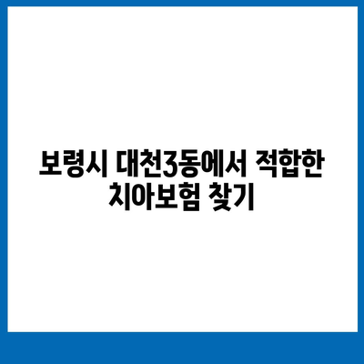 충청남도 보령시 대천3동 치아보험 가격 | 치과보험 | 추천 | 비교 | 에이스 | 라이나 | 가입조건 | 2024