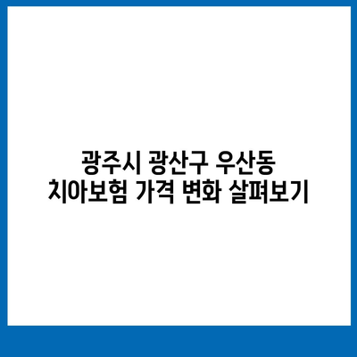 광주시 광산구 우산동 치아보험 가격 | 치과보험 | 추천 | 비교 | 에이스 | 라이나 | 가입조건 | 2024