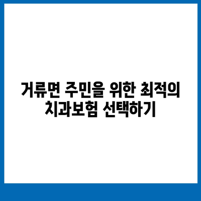 경상남도 고성군 거류면 치아보험 가격 | 치과보험 | 추천 | 비교 | 에이스 | 라이나 | 가입조건 | 2024