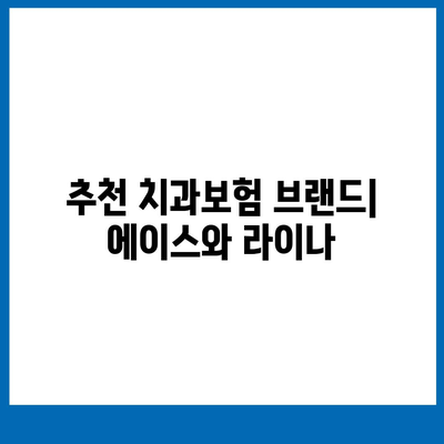 서울시 강북구 수유1동 치아보험 가격 | 치과보험 | 추천 | 비교 | 에이스 | 라이나 | 가입조건 | 2024