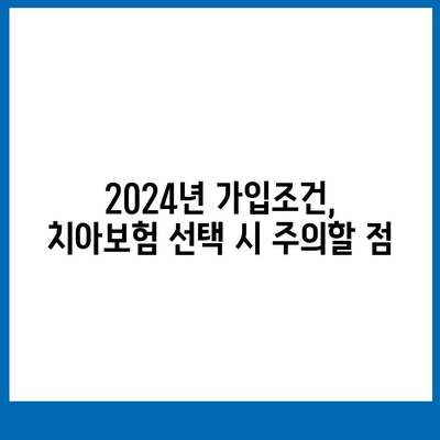 경상북도 경산시 용성면 치아보험 가격 | 치과보험 | 추천 | 비교 | 에이스 | 라이나 | 가입조건 | 2024