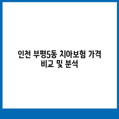 인천시 부평구 부평5동 치아보험 가격 | 치과보험 | 추천 | 비교 | 에이스 | 라이나 | 가입조건 | 2024