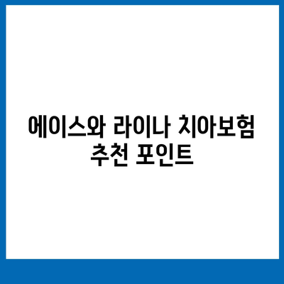 충청남도 당진시 순성면 치아보험 가격 | 치과보험 | 추천 | 비교 | 에이스 | 라이나 | 가입조건 | 2024