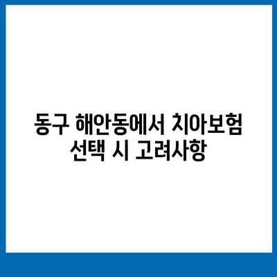 대구시 동구 해안동 치아보험 가격 | 치과보험 | 추천 | 비교 | 에이스 | 라이나 | 가입조건 | 2024