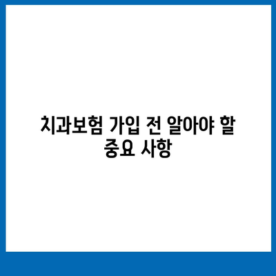 충청남도 서산시 고북면 치아보험 가격 | 치과보험 | 추천 | 비교 | 에이스 | 라이나 | 가입조건 | 2024