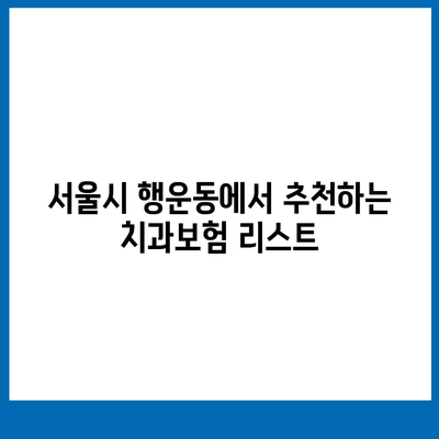 서울시 관악구 행운동 치아보험 가격 | 치과보험 | 추천 | 비교 | 에이스 | 라이나 | 가입조건 | 2024