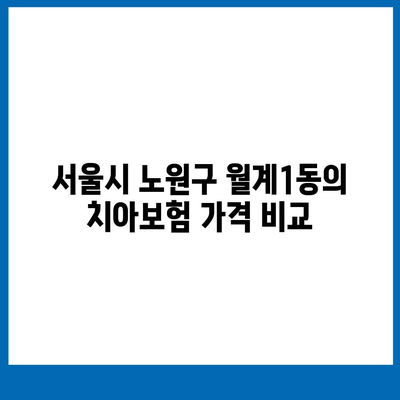 서울시 노원구 월계1동 치아보험 가격 | 치과보험 | 추천 | 비교 | 에이스 | 라이나 | 가입조건 | 2024