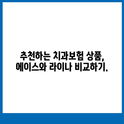 강원도 평창군 봉평면 치아보험 가격 | 치과보험 | 추천 | 비교 | 에이스 | 라이나 | 가입조건 | 2024