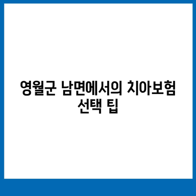 강원도 영월군 남면 치아보험 가격 | 치과보험 | 추천 | 비교 | 에이스 | 라이나 | 가입조건 | 2024