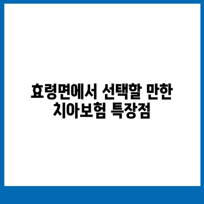 대구시 군위군 효령면 치아보험 가격 | 치과보험 | 추천 | 비교 | 에이스 | 라이나 | 가입조건 | 2024