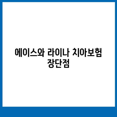 제주도 서귀포시 남원읍 치아보험 가격 | 치과보험 | 추천 | 비교 | 에이스 | 라이나 | 가입조건 | 2024