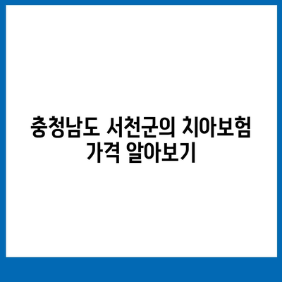 충청남도 서천군 시초면 치아보험 가격 | 치과보험 | 추천 | 비교 | 에이스 | 라이나 | 가입조건 | 2024