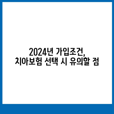 대구시 남구 대명6동 치아보험 가격 | 치과보험 | 추천 | 비교 | 에이스 | 라이나 | 가입조건 | 2024