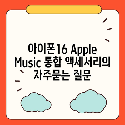 아이폰16 Apple Music 통합 액세서리