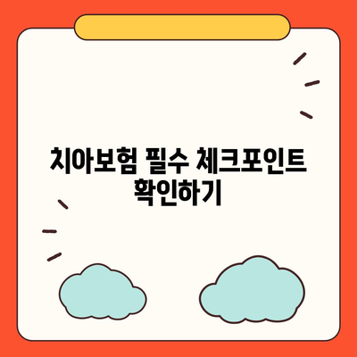 대전시 유성구 노은1동 치아보험 가격 | 치과보험 | 추천 | 비교 | 에이스 | 라이나 | 가입조건 | 2024