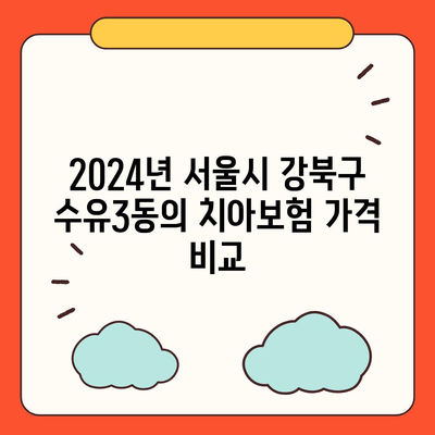 서울시 강북구 수유3동 치아보험 가격 | 치과보험 | 추천 | 비교 | 에이스 | 라이나 | 가입조건 | 2024