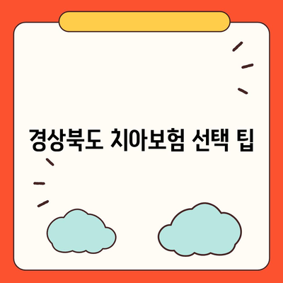 경상북도 구미시 공단동 치아보험 가격 | 치과보험 | 추천 | 비교 | 에이스 | 라이나 | 가입조건 | 2024