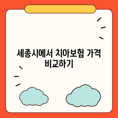 세종시 세종특별자치시 연서면 치아보험 가격 | 치과보험 | 추천 | 비교 | 에이스 | 라이나 | 가입조건 | 2024