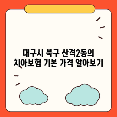 대구시 북구 산격2동 치아보험 가격 | 치과보험 | 추천 | 비교 | 에이스 | 라이나 | 가입조건 | 2024