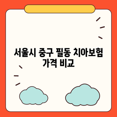 서울시 중구 필동 치아보험 가격 | 치과보험 | 추천 | 비교 | 에이스 | 라이나 | 가입조건 | 2024