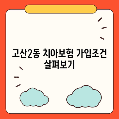 대구시 수성구 고산2동 치아보험 가격 | 치과보험 | 추천 | 비교 | 에이스 | 라이나 | 가입조건 | 2024