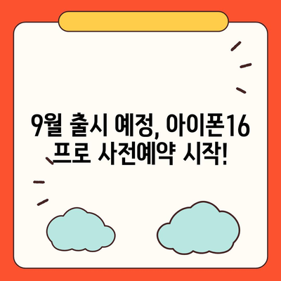 울산시 북구 염포동 아이폰16 프로 사전예약 | 출시일 | 가격 | PRO | SE1 | 디자인 | 프로맥스 | 색상 | 미니 | 개통