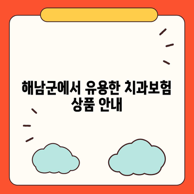 전라남도 해남군 문내면 치아보험 가격 | 치과보험 | 추천 | 비교 | 에이스 | 라이나 | 가입조건 | 2024