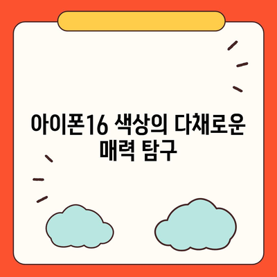 아이폰16의 세련된 색상이 눈길을 사로잡음