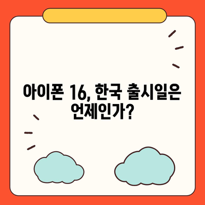 아이폰 16의 한국 출시일 및 기대되는 이유