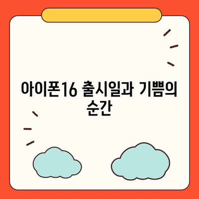 부산시 연제구 연산8동 아이폰16 프로 사전예약 | 출시일 | 가격 | PRO | SE1 | 디자인 | 프로맥스 | 색상 | 미니 | 개통