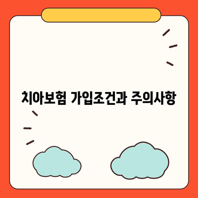 부산시 동구 수정2동 치아보험 가격 | 치과보험 | 추천 | 비교 | 에이스 | 라이나 | 가입조건 | 2024