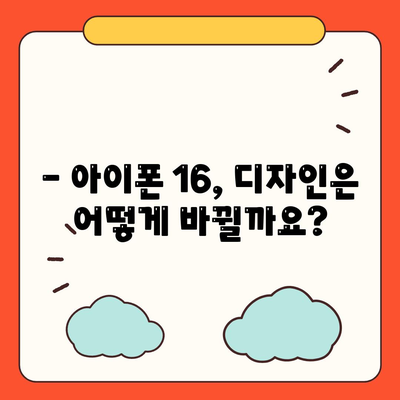 아이폰 16 출시일, 가격, 디자인, 1차 출시국 정보 총정리