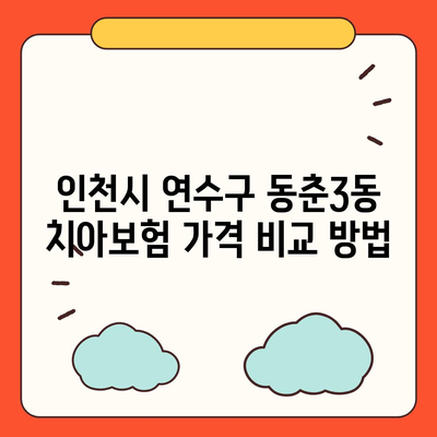 인천시 연수구 동춘3동 치아보험 가격 | 치과보험 | 추천 | 비교 | 에이스 | 라이나 | 가입조건 | 2024