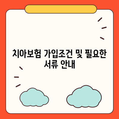 세종시 세종특별자치시 전동면 치아보험 가격 | 치과보험 | 추천 | 비교 | 에이스 | 라이나 | 가입조건 | 2024