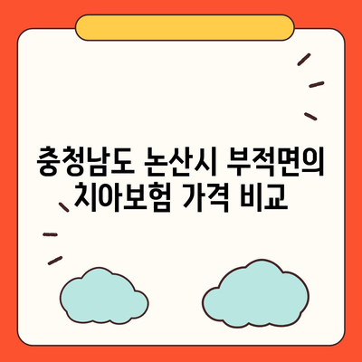 충청남도 논산시 부적면 치아보험 가격 | 치과보험 | 추천 | 비교 | 에이스 | 라이나 | 가입조건 | 2024