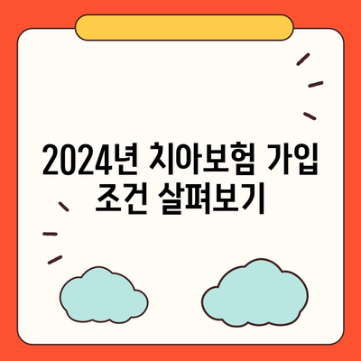 대전시 대덕구 대화동 치아보험 가격 | 치과보험 | 추천 | 비교 | 에이스 | 라이나 | 가입조건 | 2024