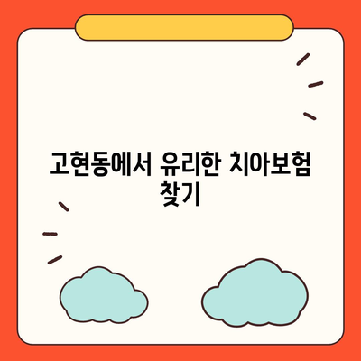 경상남도 거제시 고현동 치아보험 가격 | 치과보험 | 추천 | 비교 | 에이스 | 라이나 | 가입조건 | 2024