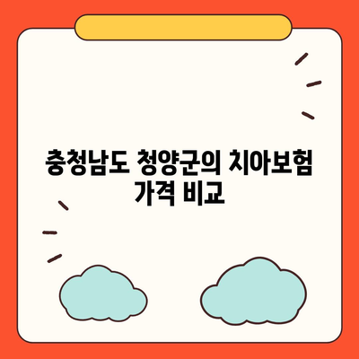 충청남도 청양군 운곡면 치아보험 가격 | 치과보험 | 추천 | 비교 | 에이스 | 라이나 | 가입조건 | 2024