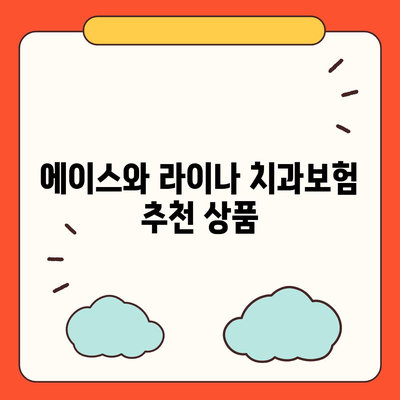 전라북도 부안군 행안면 치아보험 가격 | 치과보험 | 추천 | 비교 | 에이스 | 라이나 | 가입조건 | 2024