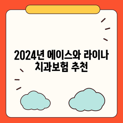 강원도 화천군 간동면 치아보험 가격 | 치과보험 | 추천 | 비교 | 에이스 | 라이나 | 가입조건 | 2024