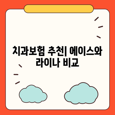 전라북도 남원시 주생면 치아보험 가격 | 치과보험 | 추천 | 비교 | 에이스 | 라이나 | 가입조건 | 2024