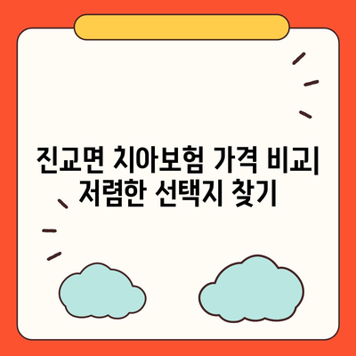 경상남도 하동군 진교면 치아보험 가격 | 치과보험 | 추천 | 비교 | 에이스 | 라이나 | 가입조건 | 2024