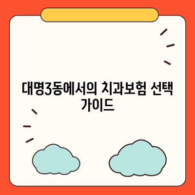 대구시 남구 대명3동 치아보험 가격 | 치과보험 | 추천 | 비교 | 에이스 | 라이나 | 가입조건 | 2024