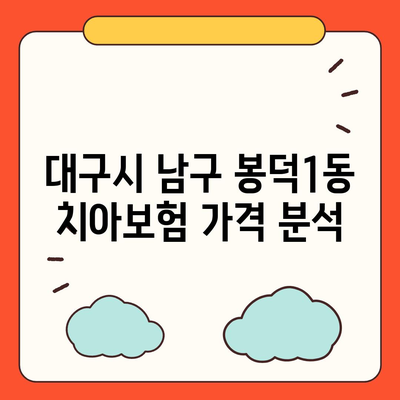 대구시 남구 봉덕1동 치아보험 가격 | 치과보험 | 추천 | 비교 | 에이스 | 라이나 | 가입조건 | 2024