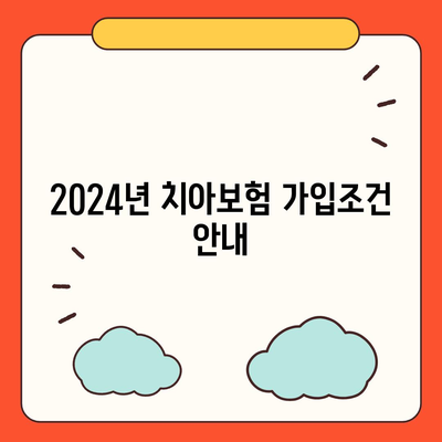 서울시 노원구 월계1동 치아보험 가격 | 치과보험 | 추천 | 비교 | 에이스 | 라이나 | 가입조건 | 2024