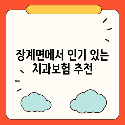 전라북도 장수군 장계면 치아보험 가격 | 치과보험 | 추천 | 비교 | 에이스 | 라이나 | 가입조건 | 2024