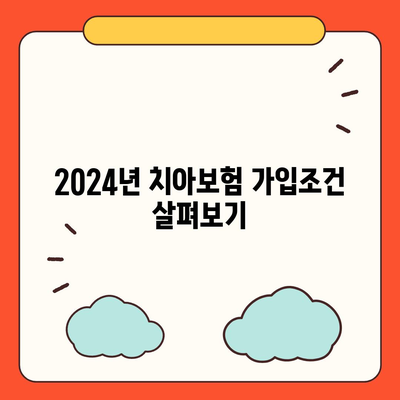 경기도 안성시 금광면 치아보험 가격 | 치과보험 | 추천 | 비교 | 에이스 | 라이나 | 가입조건 | 2024